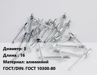 Заклепка 3х16 алюминий ГОСТ: ГОСТ 10300-80